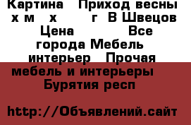 	 Картина “ Приход весны“ х.м 60х42 2017г. В.Швецов › Цена ­ 7 200 - Все города Мебель, интерьер » Прочая мебель и интерьеры   . Бурятия респ.